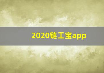 2020链工宝app