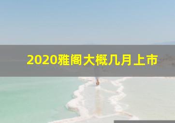 2020雅阁大概几月上市