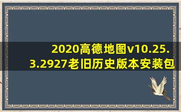 2020高德地图v10.25.3.2927老旧历史版本安装包官方免费下载