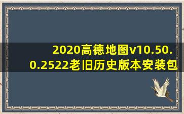 2020高德地图v10.50.0.2522老旧历史版本安装包官方免费下载