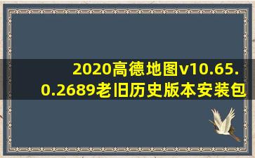 2020高德地图v10.65.0.2689老旧历史版本安装包官方免费下载