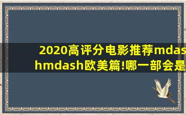 2020高评分电影推荐——欧美篇!哪一部会是你的最爱!