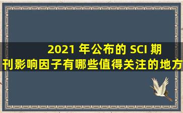 2021 年公布的 SCI 期刊影响因子有哪些值得关注的地方?