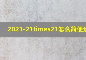 2021-21×21怎么简便运算?