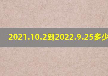 2021.10.2到2022.9.25多少天了?