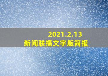 2021.2.13 新闻联播文字版简报 