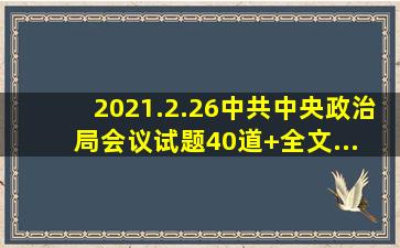 2021.2.26中共中央政治局会议试题40道+全文... 来自365时事政治...