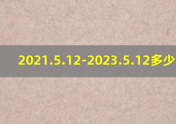 2021.5.12-2023.5.12多少天了?