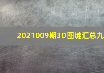 2021009期3D图谜汇总(九)