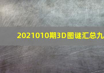 2021010期3D图谜汇总(九)