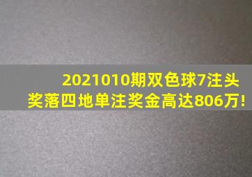 2021010期双色球7注头奖落四地单注奖金高达806万!