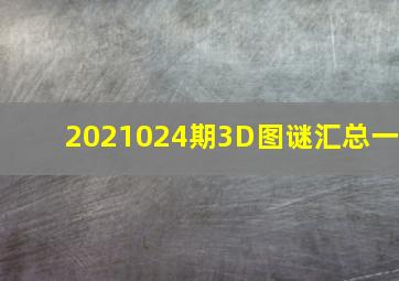 2021024期3D图谜汇总(一)