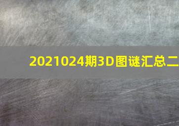 2021024期3D图谜汇总(二)