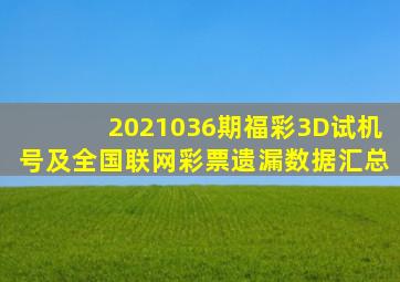 2021036期福彩3D试机号及全国联网彩票遗漏数据汇总