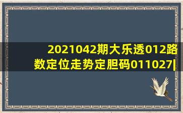 2021042期大乐透012路数定位走势,定胆码01、10、27|尾数