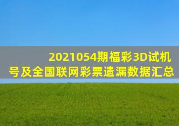 2021054期福彩3D试机号及全国联网彩票遗漏数据汇总