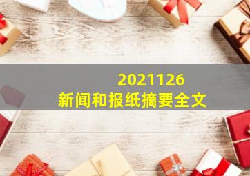 2021126 新闻和报纸摘要全文