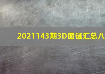 2021143期3D图谜汇总(八)