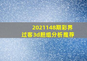 2021148期彩界过客3d胆组分析推荐