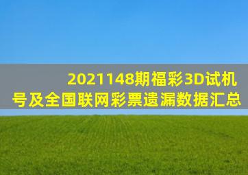 2021148期福彩3D试机号及全国联网彩票遗漏数据汇总