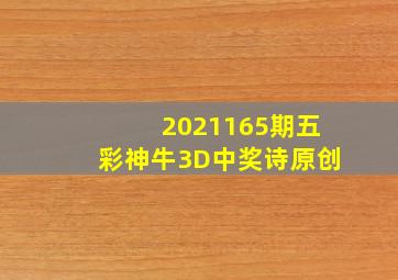 2021165期五彩神牛3D中奖诗(原创)