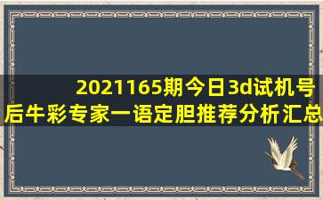 2021165期今日3d试机号后牛彩专家一语定胆推荐分析汇总