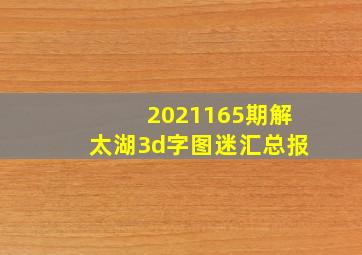 2021165期解太湖3d字图迷汇总报
