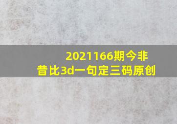 2021166期今非昔比3d一句定三码(原创)