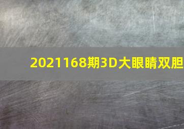 2021168期3D大眼睛双胆