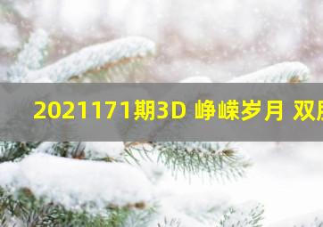 2021171期3D 峥嵘岁月 双胆