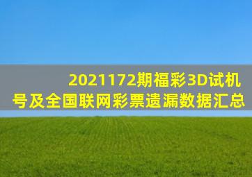 2021172期福彩3D试机号及全国联网彩票遗漏数据汇总