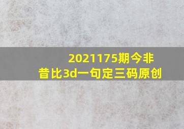 2021175期今非昔比3d一句定三码(原创)