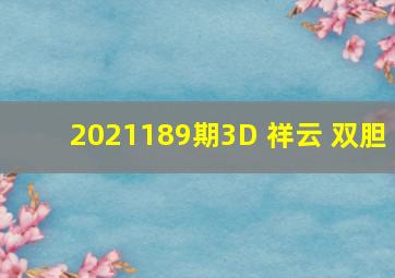 2021189期3D 祥云 双胆