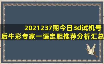 2021237期今日3d试机号后牛彩专家一语定胆推荐分析汇总