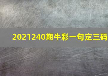 2021240期牛彩一句定三码