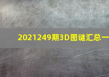 2021249期3D图谜汇总(一)