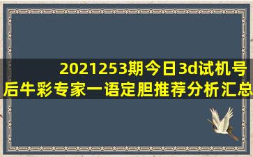 2021253期今日3d试机号后牛彩专家一语定胆推荐分析汇总