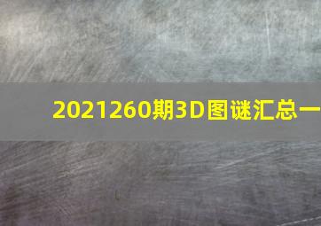 2021260期3D图谜汇总(一)