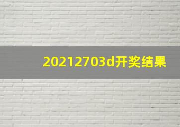 20212703d开奖结果