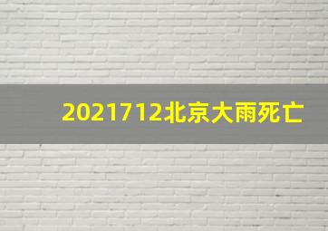 2021712北京大雨死亡