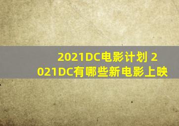 2021DC电影计划 2021DC有哪些新电影上映