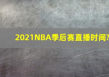 2021NBA季后赛直播时间?