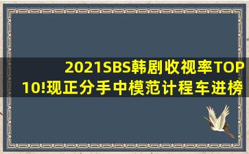 2021SBS韩剧收视率TOP10!《现正分手中》、《模范计程车》进榜...