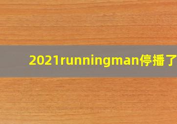 2021《runningman》停播了吗?