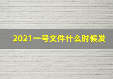 2021一号文件什么时候发(