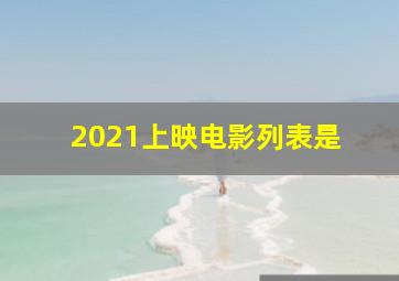 2021上映电影列表是 