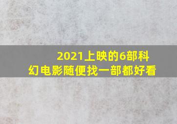 2021上映的6部科幻电影,随便找一部都好看