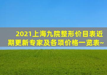 2021上海九院整形价目表近期更新,专家及各项价格一览表~