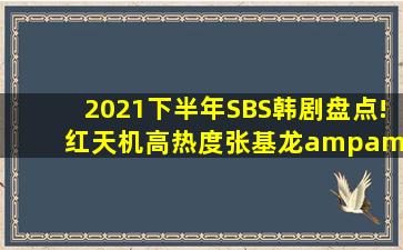 2021下半年SBS韩剧盘点!《红天机》高热度,张基龙&宋慧乔《现正...