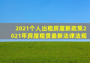 2021个人出租房屋新政策2021年房屋租赁最新法律法规